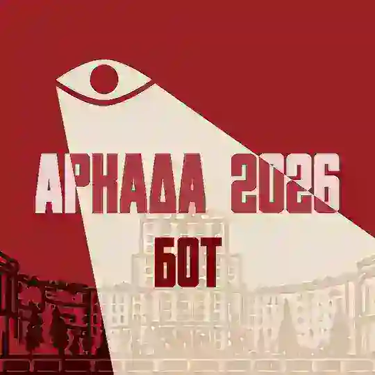 аРКада 2026