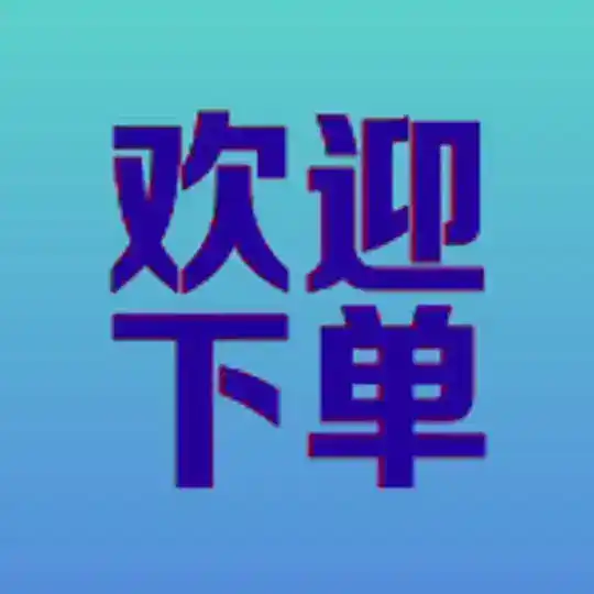 24H小时自助下单商城