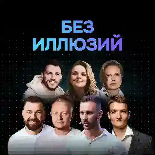Без иллюзий 3.0.
