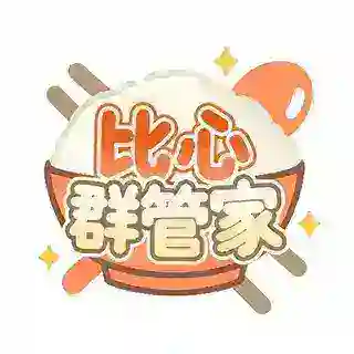 比心群管