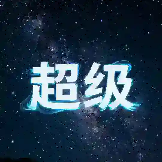超级互推
