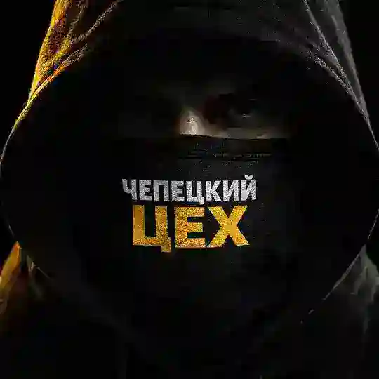 АДМИН ЦЕХА | ЧЕПЕЦК