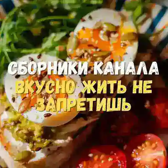 Сборники канала «Вкусно жить не запретишь»