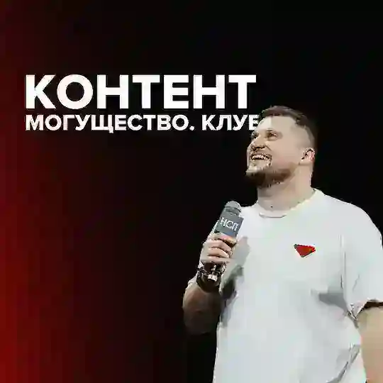 Контент Могущество с Николаем Велижаниным