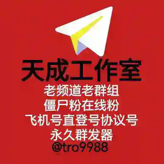 全局排名 老频道老群组全球飞机号僵尸粉老机器人 天成工作室