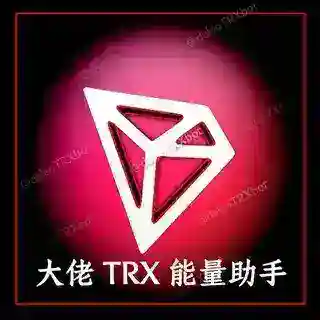 大佬TRX能量助手💎