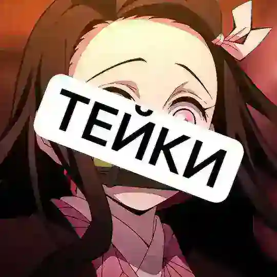 🍃 КрдКф тейки ‘’ ! ⊹