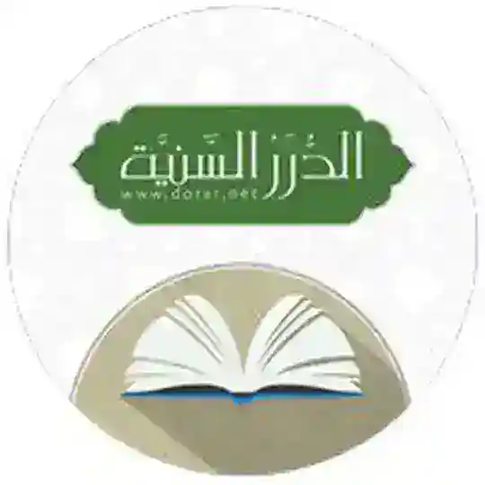 الموسوعة الفقهية من الدرر السنية