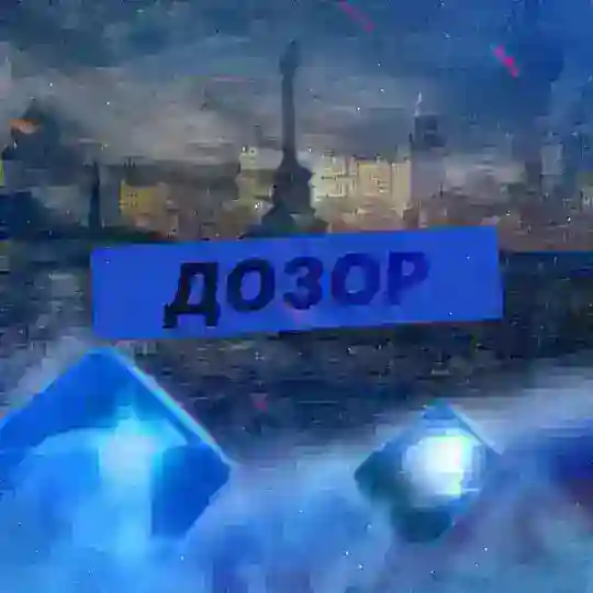 Дозор | Обратная связь