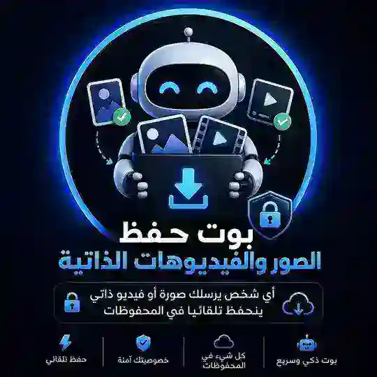 بوت حفظ الذاتية