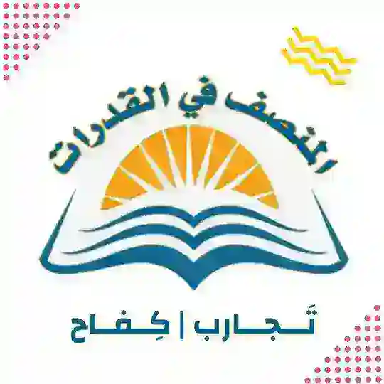 تجارب المُنصف | كِفاح .