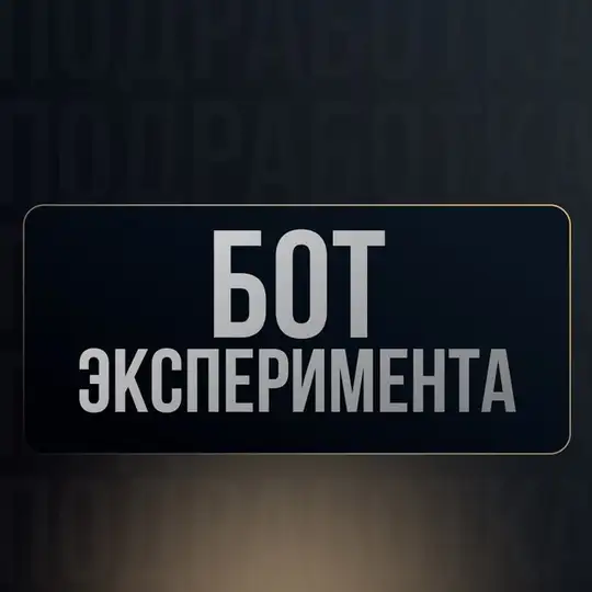 Эксперимент