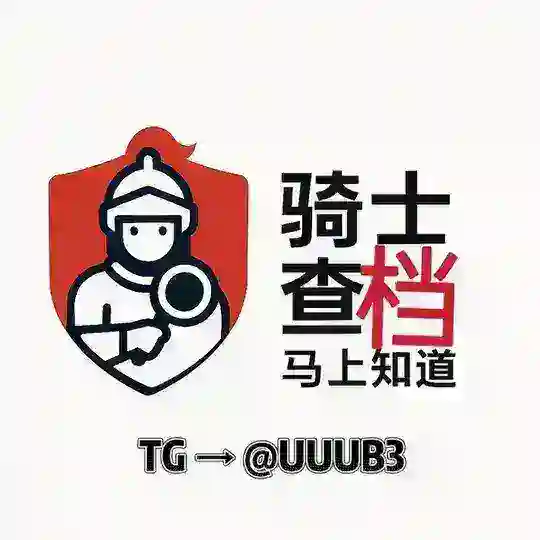 骑士社工库机器人 查档机器人 免费社工库