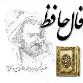 فال حافظ | fale hafez