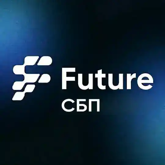 Фьючер СБП