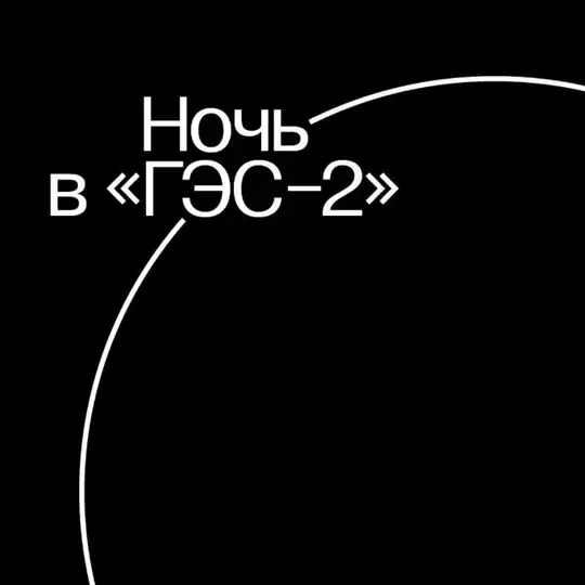Ночь в «ГЭС-2»