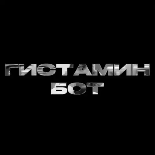гистамин бот
