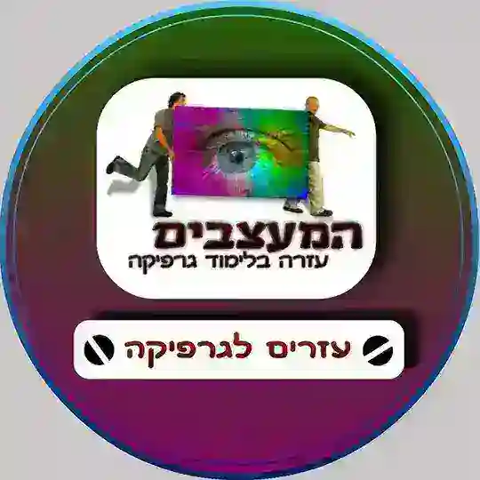 עזרים לגרפיקה🔧