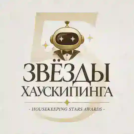 Премия Звезды Хаускипинга | Housekeeping Stars Awards