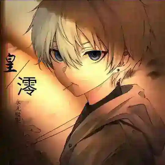 皇澪小助理
