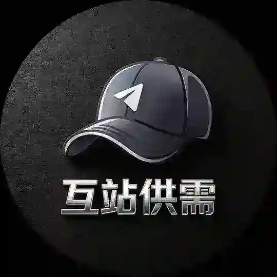 互站技术供需