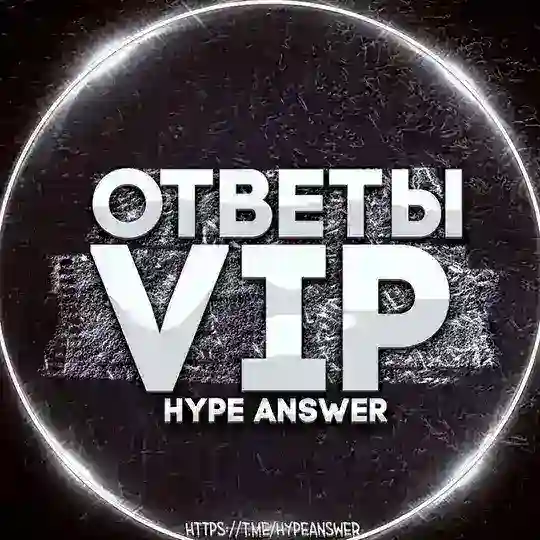 VIP - Доступ | HypeAnswer