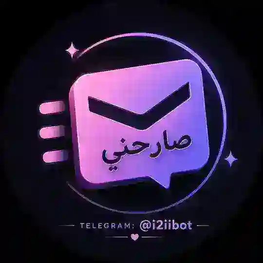 بوت صارحني 🤫