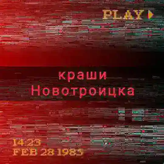 Предложка крашей