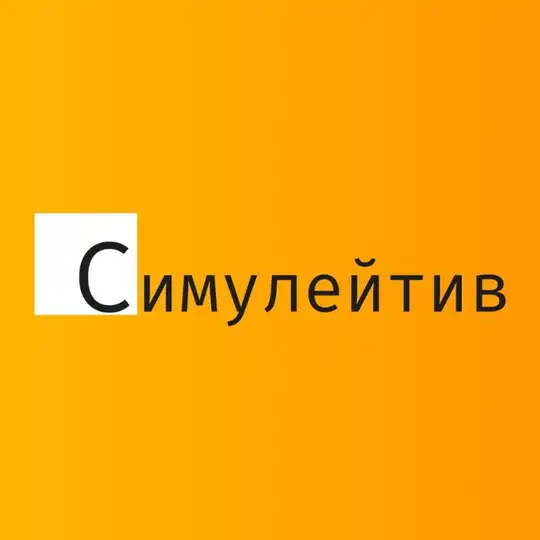 Симулейтив