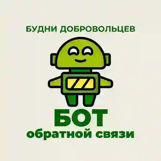 Будни добровольцев