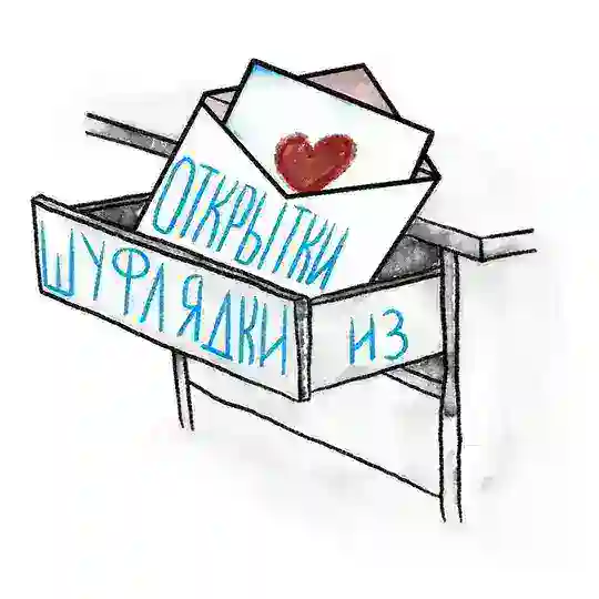 личка «открыток из шуфлядки»