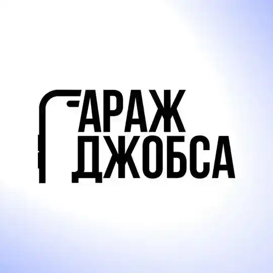 Гараж Джобса | Apple