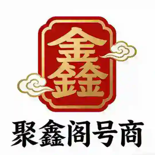 聚鑫阁号商(双向机器人)