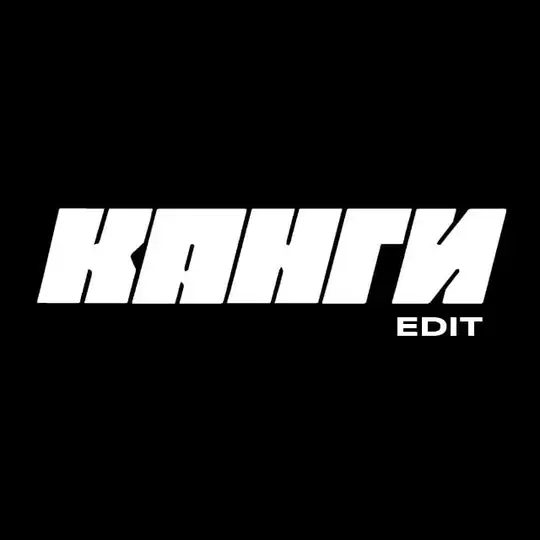 Предложка Канги
