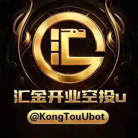 汇金开业空投U