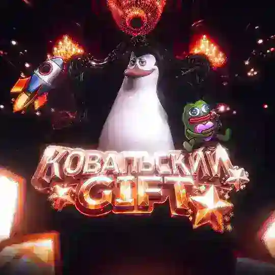 КОВАЛЬСКИЙ GIFT