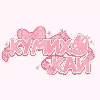 кумихокай студия