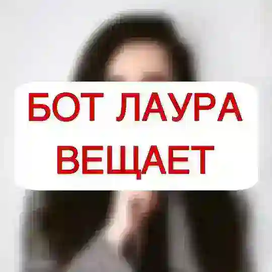 Бот Лаура вещает