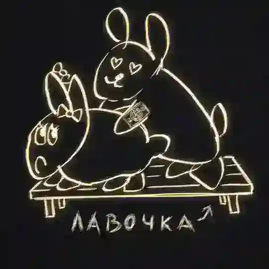 Лавочка
