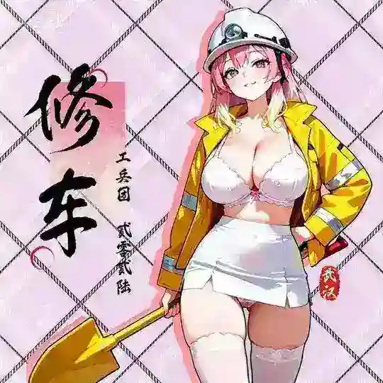工兵群管
