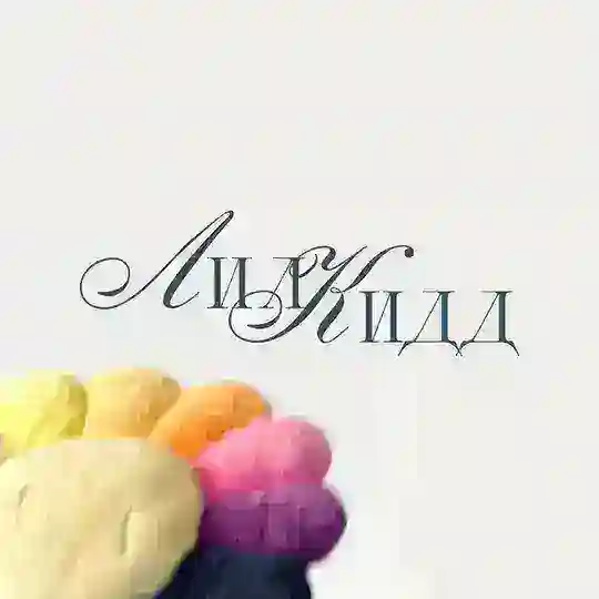лил кидд | СПБ и Саратов