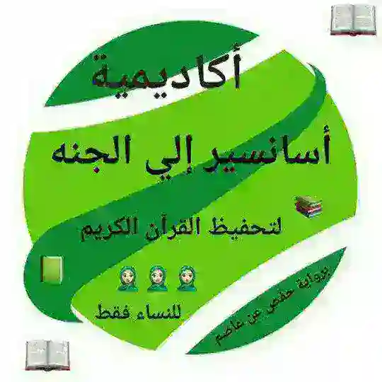 تواصل أكاديمية أسانسير إلي الجنة💚