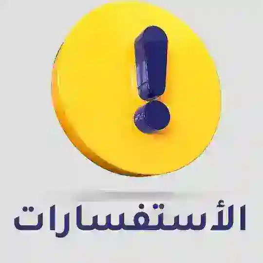 الأستفسارات