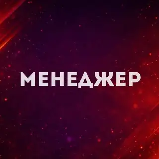 Менеджер | AVANGARD