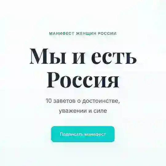 Манифест женщин России