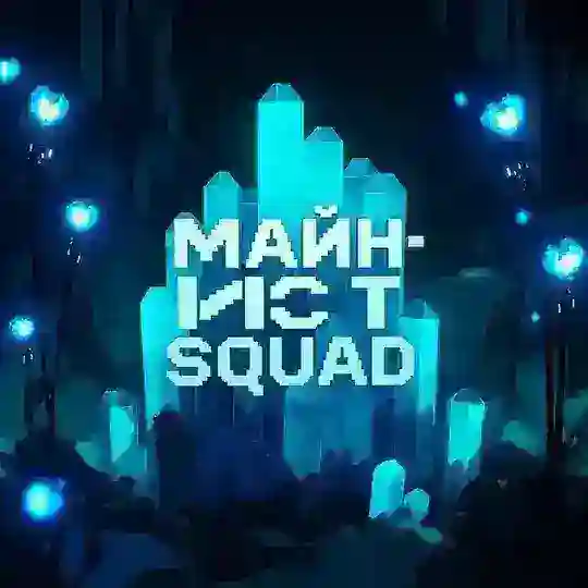 МАЙН-ИСТ SQUAD BOT