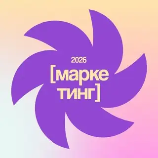Как делать маркетинг в 2026 году? Live конференция