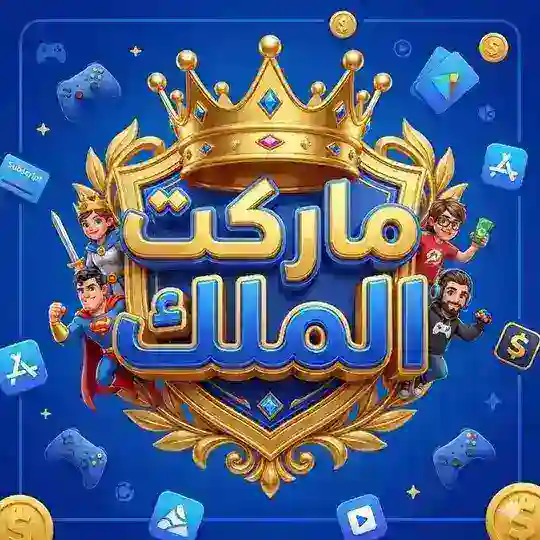 متجر ماركت الملك🛒