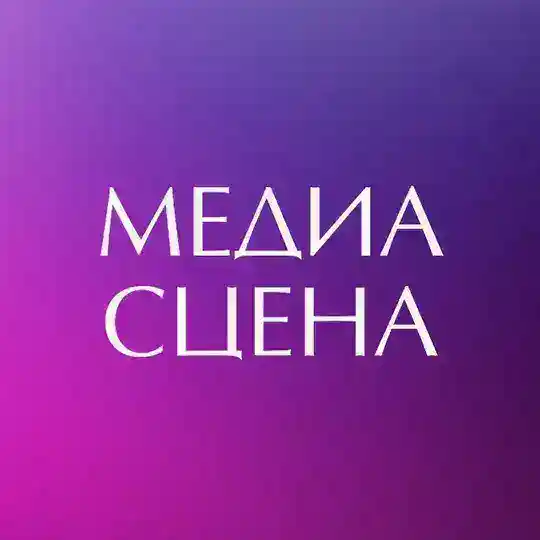 МедиаСцена