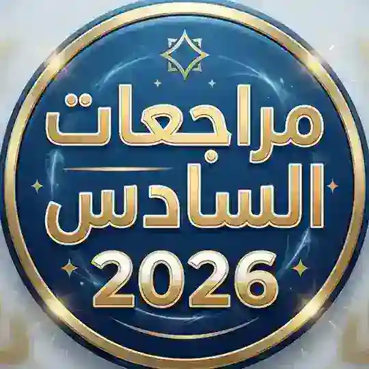 مراجعات السادس 2026